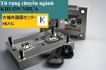 TỪ VỰNG CHUYÊN NGÀNH KHUÔN NHỰA  (P1)
