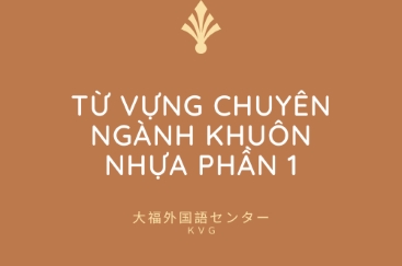 TỪ VỰNG CHUYÊN NGÀNH KHUÔN NHỰA